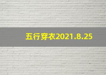 五行穿衣2021.8.25