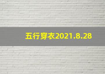 五行穿衣2021.8.28