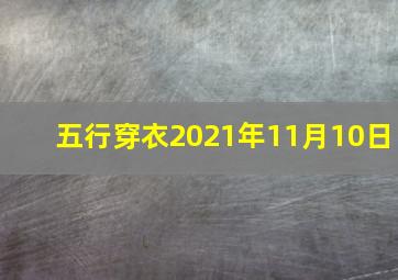 五行穿衣2021年11月10日