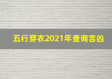 五行穿衣2021年查询吉凶