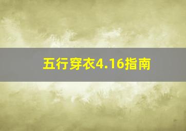 五行穿衣4.16指南