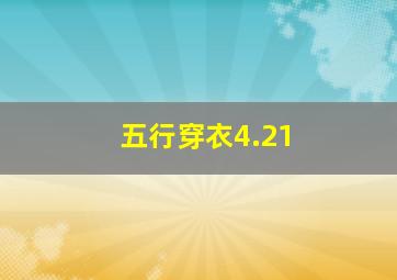 五行穿衣4.21