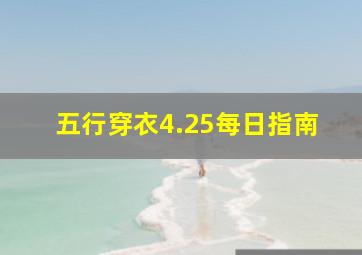 五行穿衣4.25每日指南