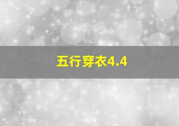 五行穿衣4.4