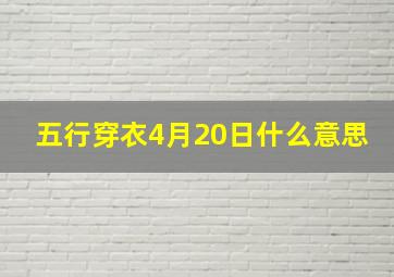 五行穿衣4月20日什么意思