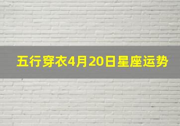 五行穿衣4月20日星座运势