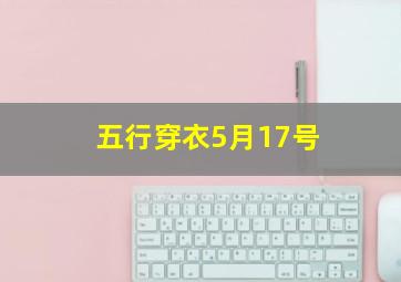 五行穿衣5月17号