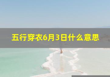 五行穿衣6月3日什么意思