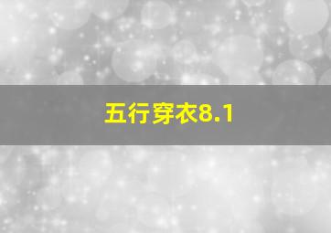 五行穿衣8.1