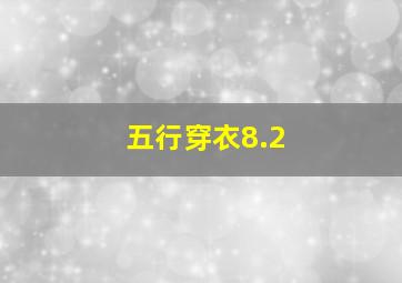 五行穿衣8.2