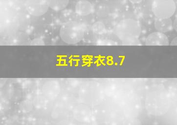 五行穿衣8.7