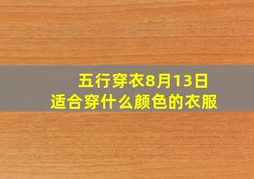 五行穿衣8月13日适合穿什么颜色的衣服