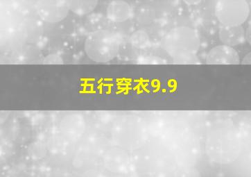 五行穿衣9.9