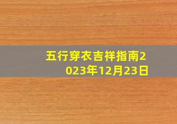 五行穿衣吉祥指南2023年12月23日