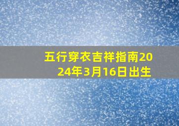 五行穿衣吉祥指南2024年3月16日出生