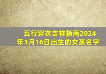 五行穿衣吉祥指南2024年3月16日出生的女孩名字