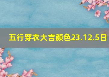 五行穿衣大吉颜色23.12.5日