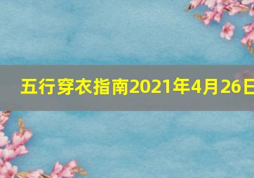 五行穿衣指南2021年4月26日