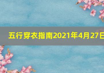 五行穿衣指南2021年4月27日