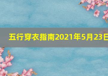 五行穿衣指南2021年5月23日