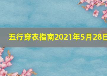 五行穿衣指南2021年5月28日