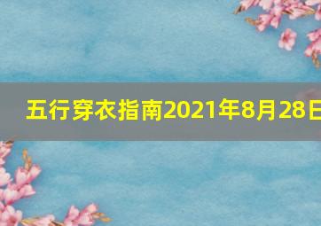 五行穿衣指南2021年8月28日