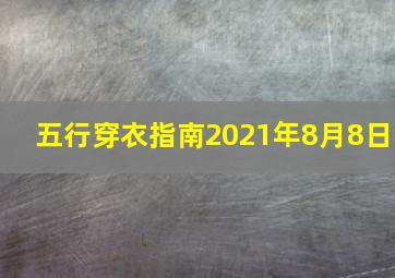 五行穿衣指南2021年8月8日