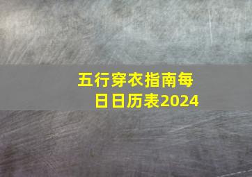 五行穿衣指南每日日历表2024