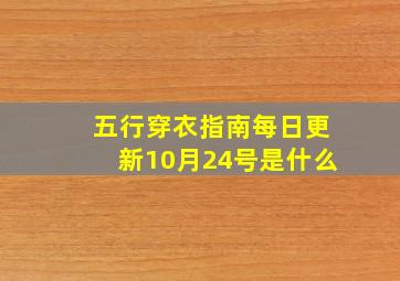 五行穿衣指南每日更新10月24号是什么