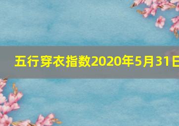 五行穿衣指数2020年5月31日