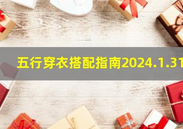 五行穿衣搭配指南2024.1.31