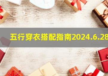 五行穿衣搭配指南2024.6.28