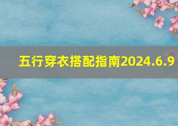 五行穿衣搭配指南2024.6.9