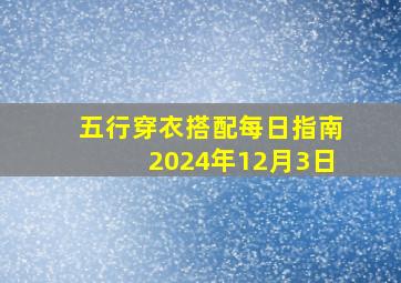 五行穿衣搭配每日指南2024年12月3日