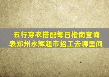 五行穿衣搭配每日指南查询表郑州永辉超市招工去哪里问