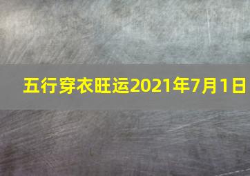 五行穿衣旺运2021年7月1日