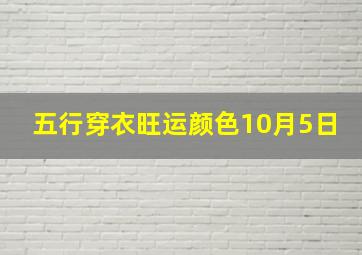 五行穿衣旺运颜色10月5日