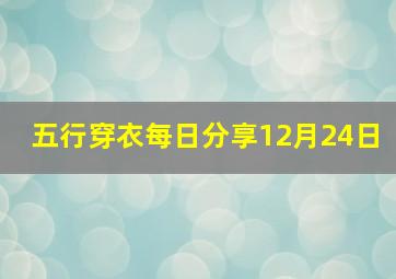 五行穿衣每日分享12月24日