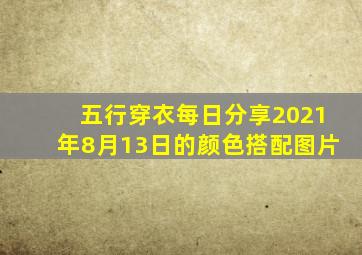 五行穿衣每日分享2021年8月13日的颜色搭配图片