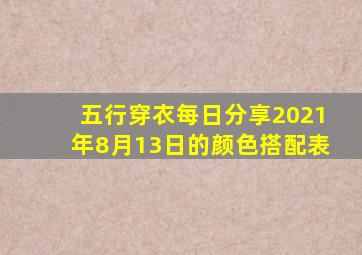 五行穿衣每日分享2021年8月13日的颜色搭配表