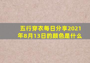 五行穿衣每日分享2021年8月13日的颜色是什么