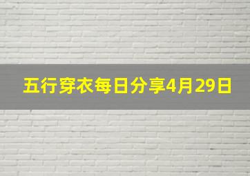 五行穿衣每日分享4月29日