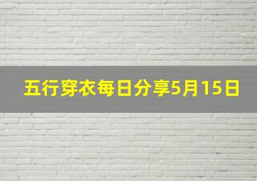 五行穿衣每日分享5月15日