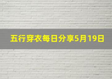 五行穿衣每日分享5月19日