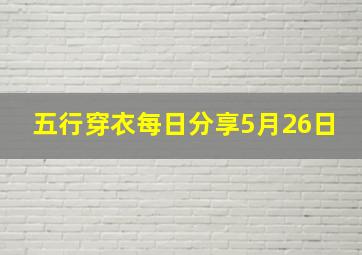 五行穿衣每日分享5月26日