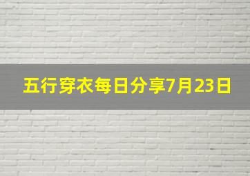 五行穿衣每日分享7月23日