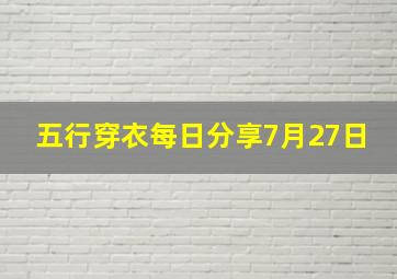 五行穿衣每日分享7月27日