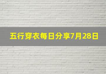 五行穿衣每日分享7月28日