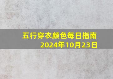 五行穿衣颜色每日指南2024年10月23日