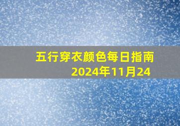 五行穿衣颜色每日指南2024年11月24